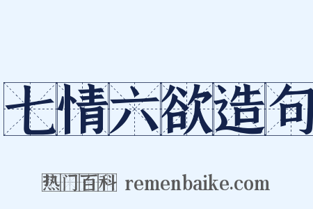 七情六欲造句是什么意思的图片